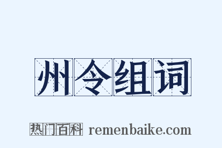 州令组词是什么意思的图片